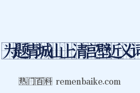 为题青城山上清宫壁近义词是什么意思的图片